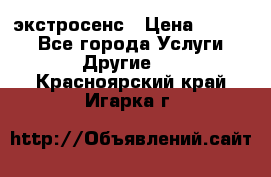 экстросенс › Цена ­ 1 500 - Все города Услуги » Другие   . Красноярский край,Игарка г.